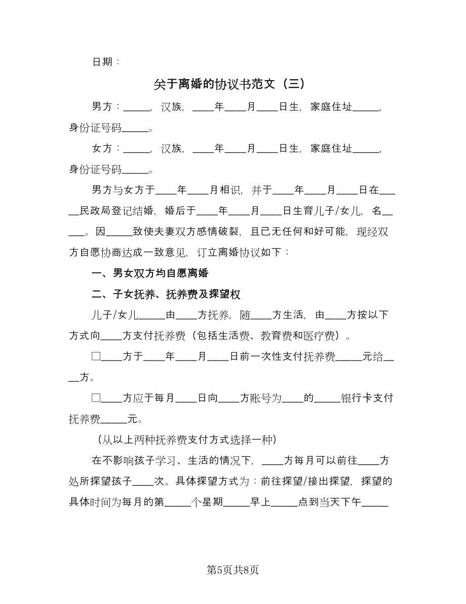 关于离婚的协议书范文（三篇）.doc_第5页