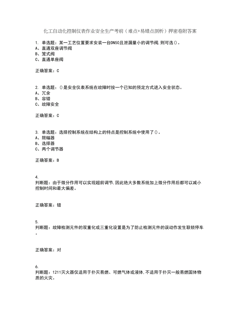 化工自动化控制仪表作业安全生产考前（难点+易错点剖析）押密卷附答案41_第1页