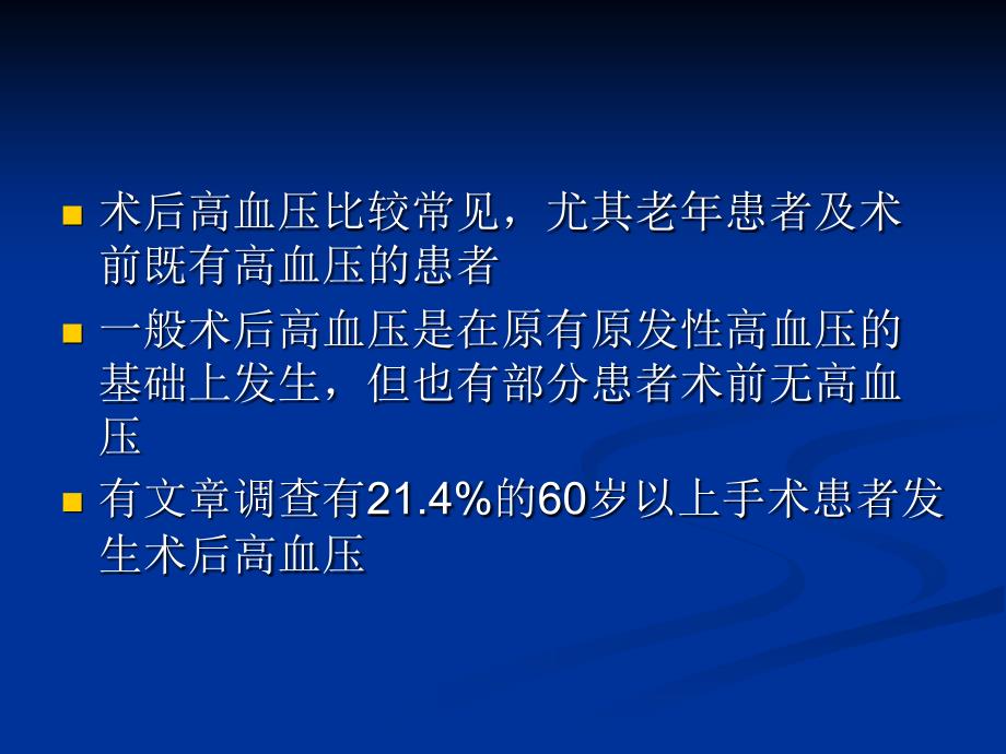 ICU全麻术后高血压的处理_第3页