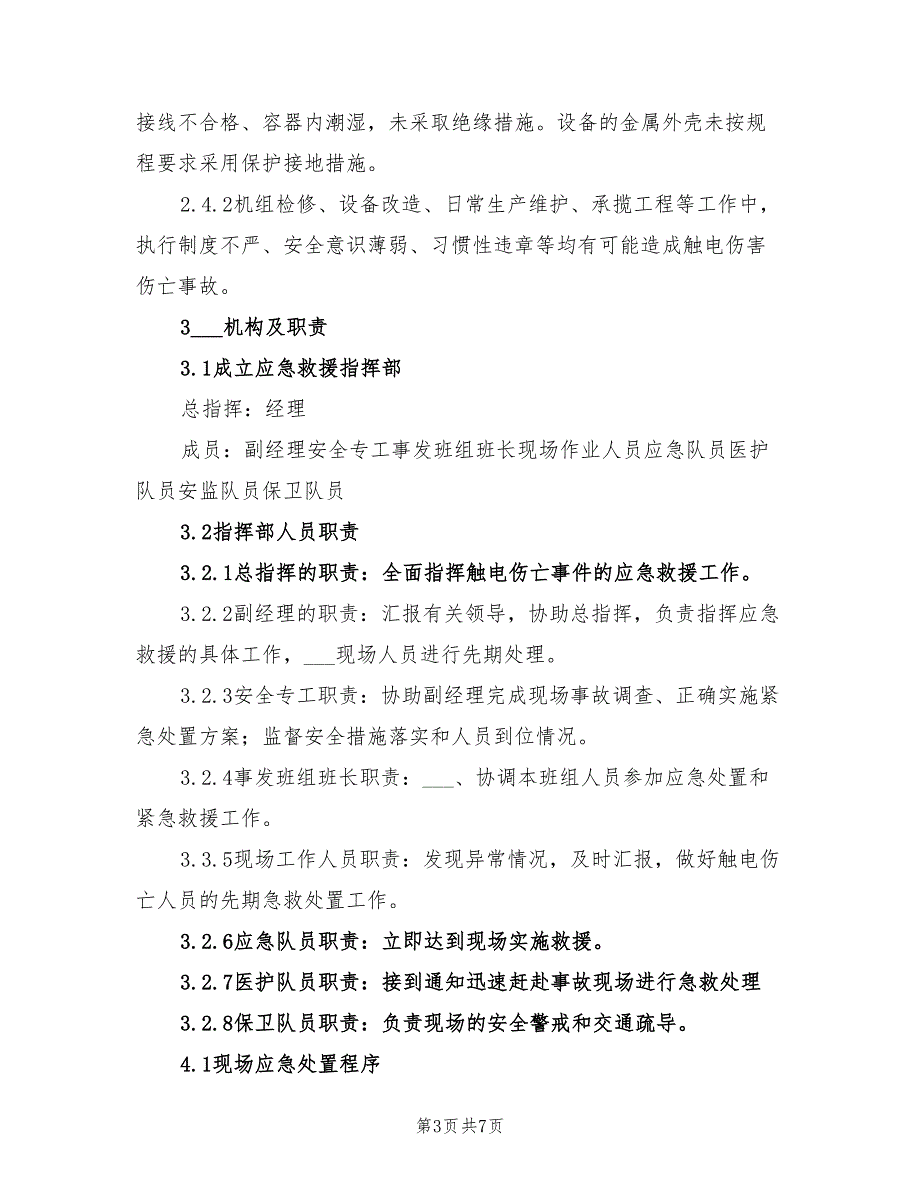 2021年发电厂汽机检修触电伤亡事故处置方案.doc_第3页