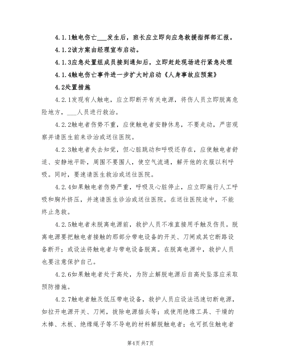 2021年发电厂汽机检修触电伤亡事故处置方案.doc_第4页