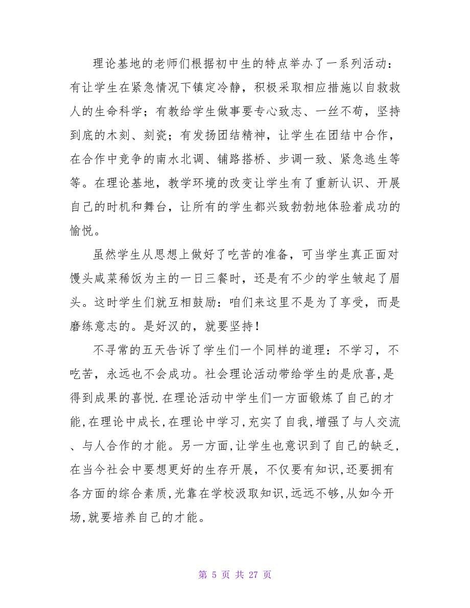 实用的社会实践活动总结汇总九篇.doc_第5页