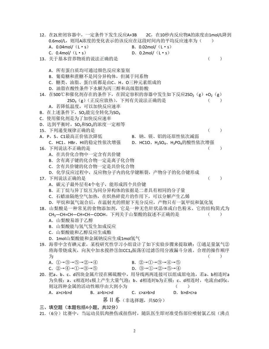 高一化学期末试卷2新人教版必修2_第2页