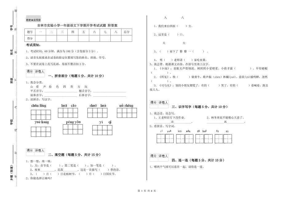 吉林市实验小学一年级语文下学期开学考试试题 附答案.doc_第1页