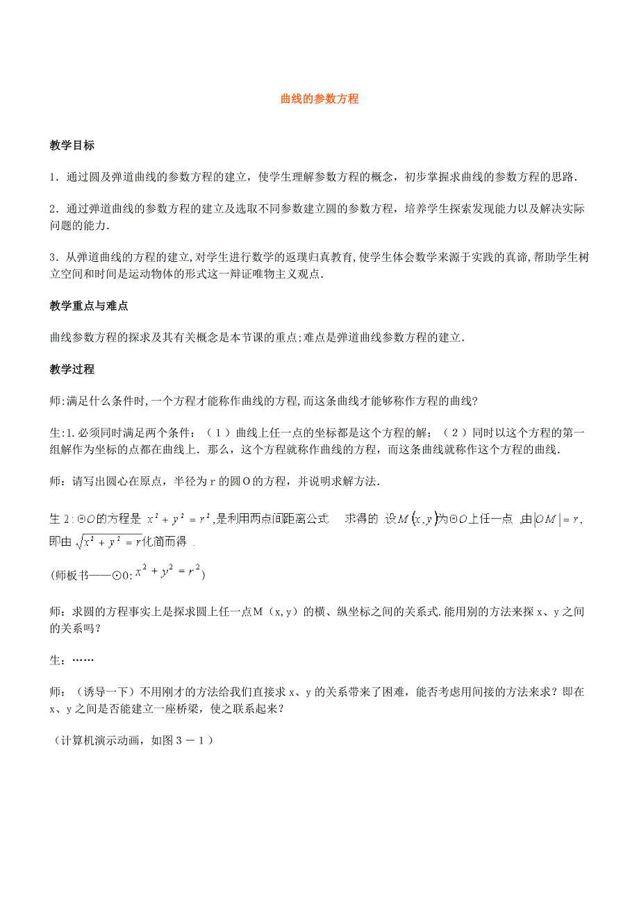 新人教选修4-4教案参数方程的概念曲线的参数方程_第1页