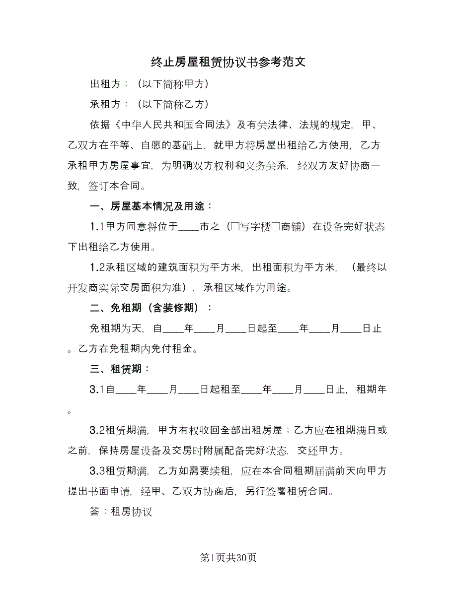 终止房屋租赁协议书参考范文（八篇）.doc_第1页