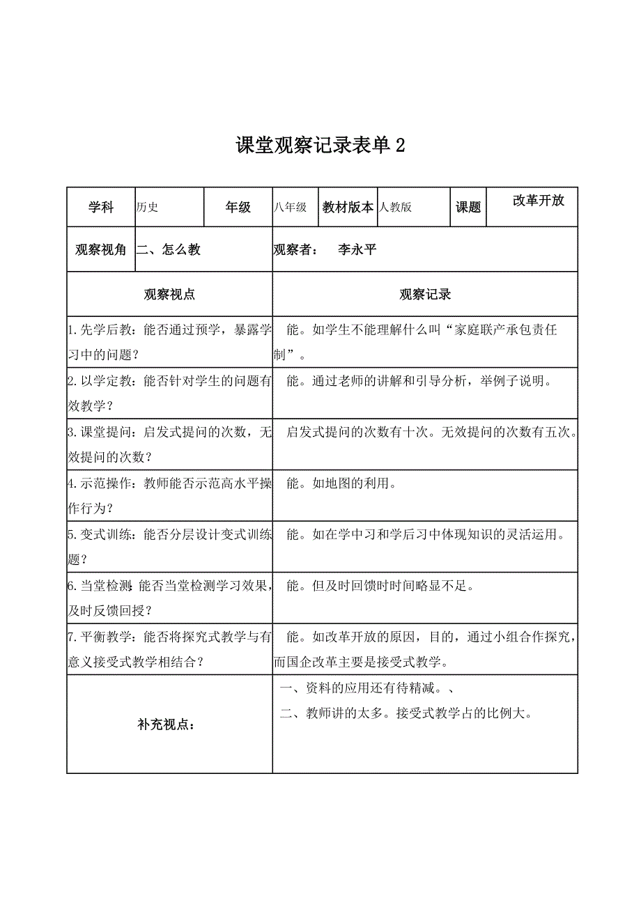 李永平作业1课堂观察记录表单_第2页