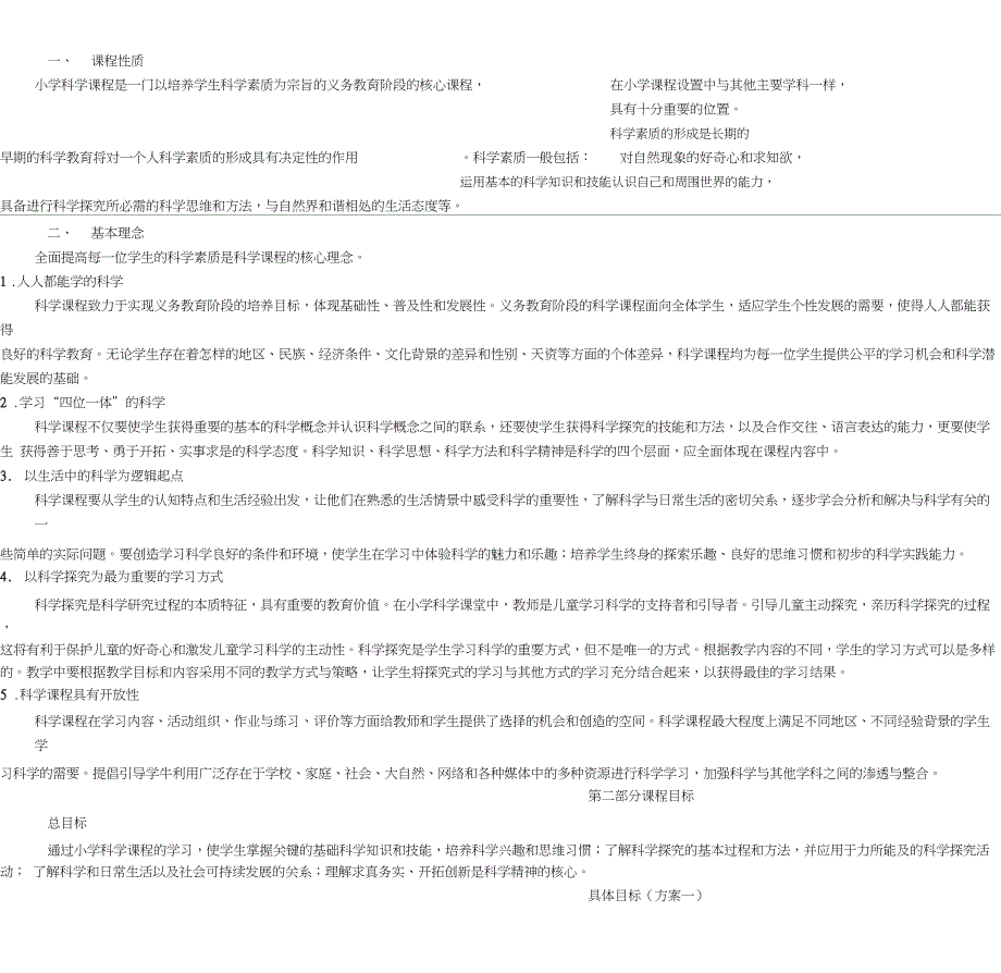最新的《小学科学课程标准》(修订稿)_第1页