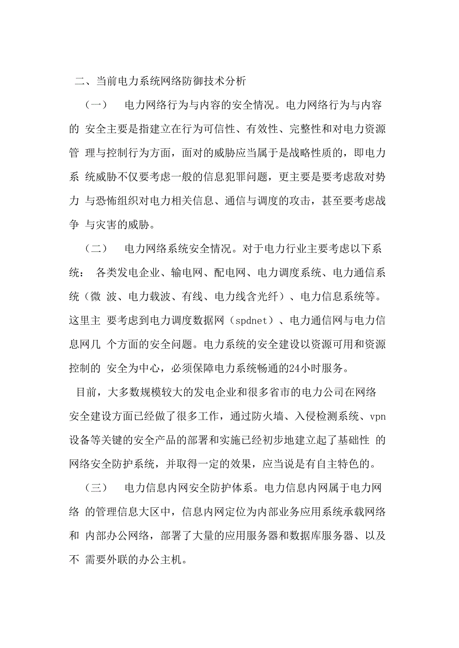 提升电力系统现有网络安全防御体系的解决方案_第4页