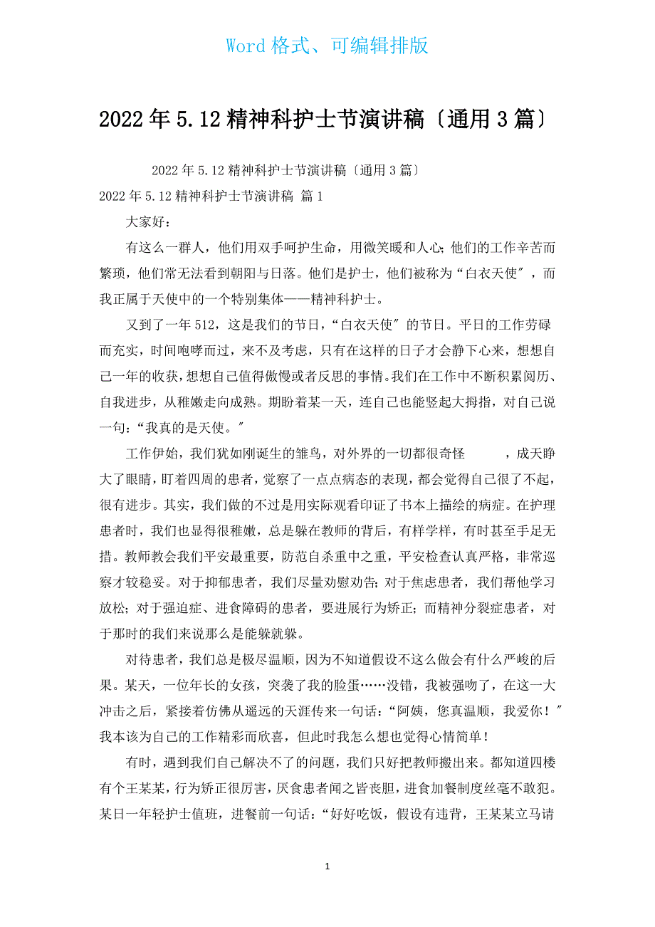 2022年5.12精神科护士节演讲稿（通用3篇）.docx_第1页