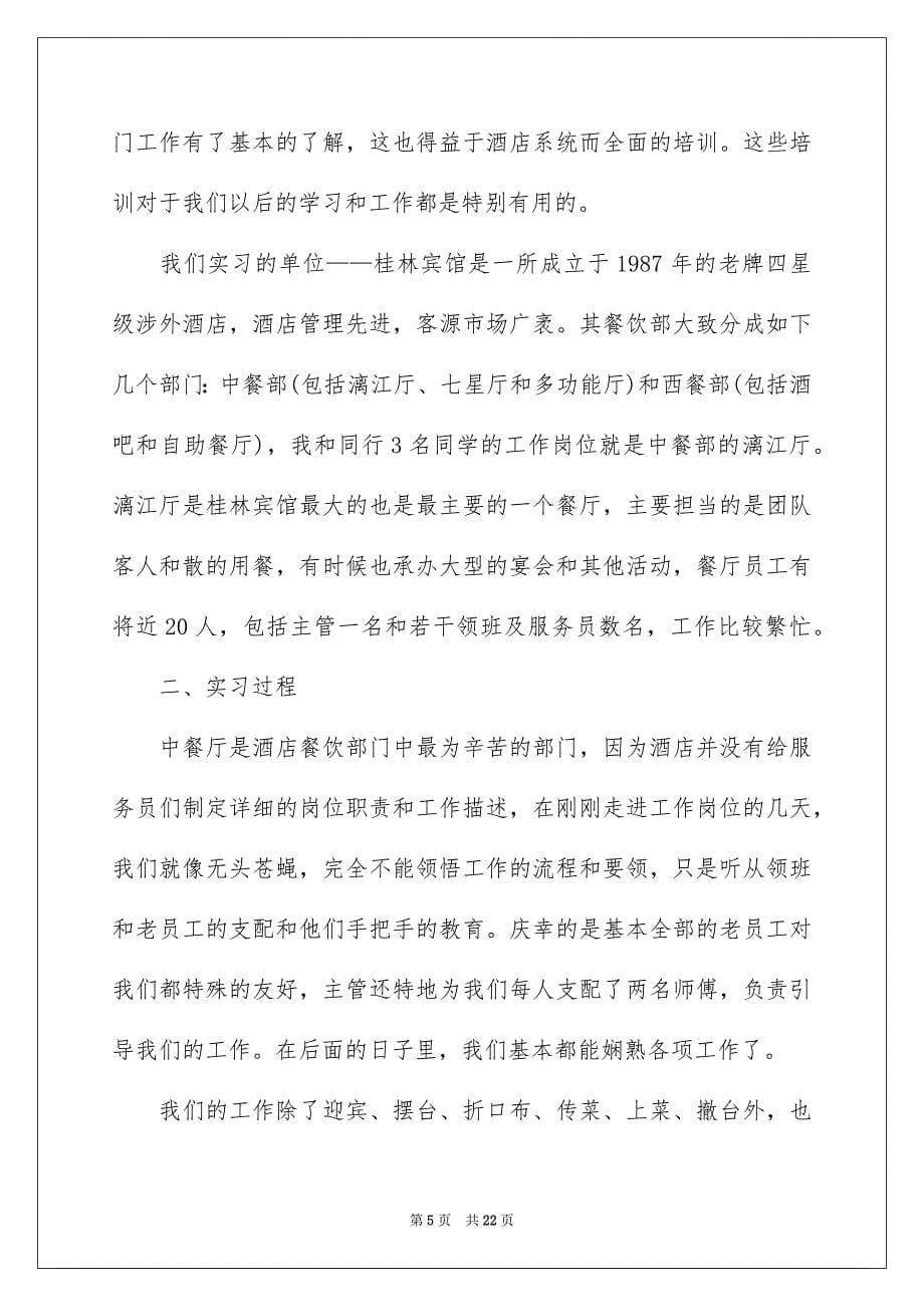 关于在酒店实习报告集合五篇_第5页