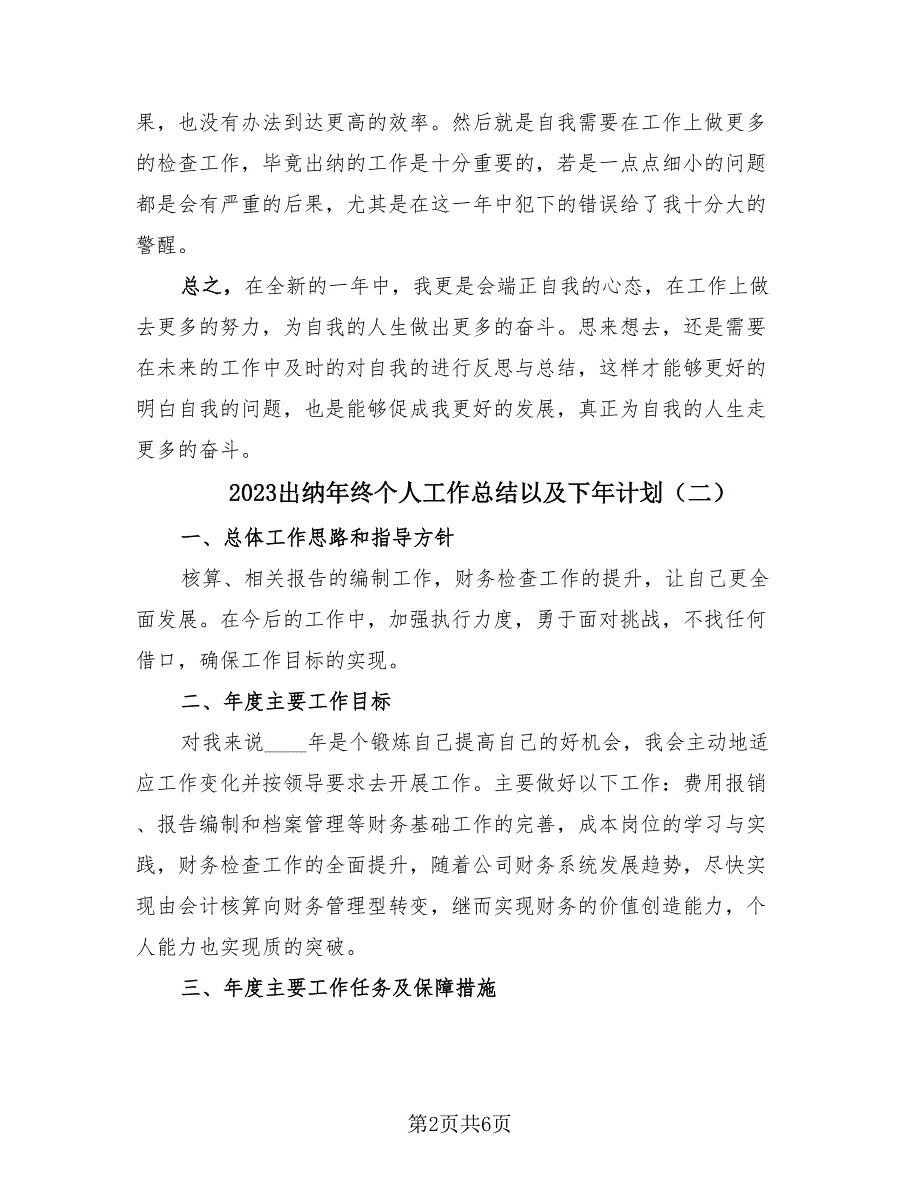 2023出纳年终个人工作总结以及下年计划（3篇）.doc_第2页