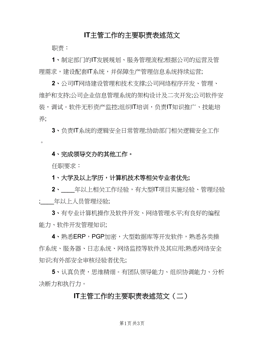 IT主管工作的主要职责表述范文（3篇）_第1页