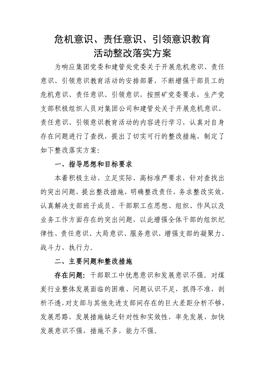 危机意识责任意识引领意识整改措施_第1页