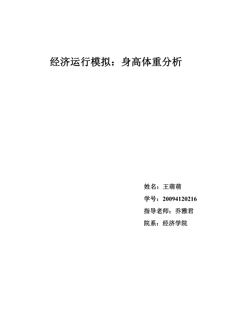 身高体重分析.doc_第1页