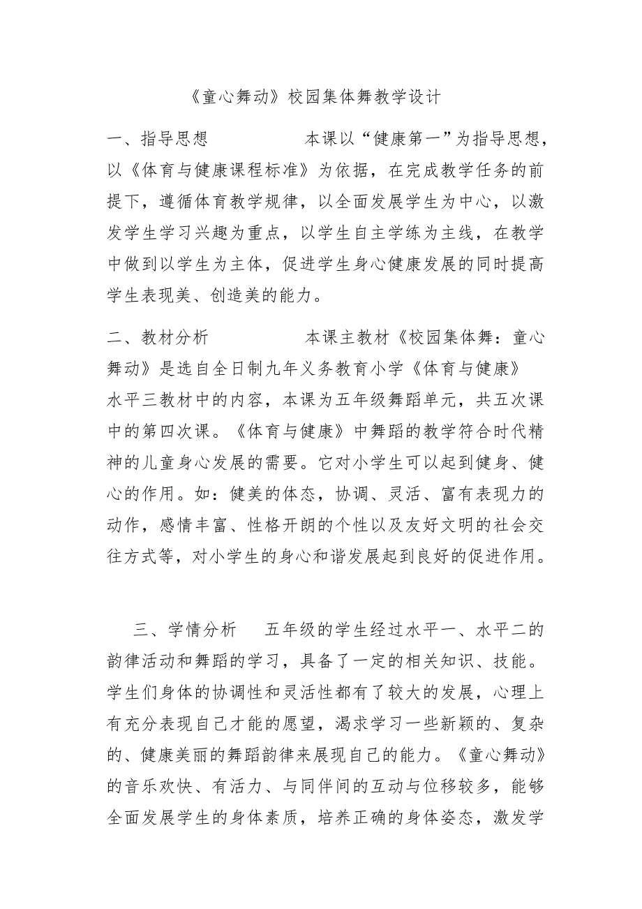 《童心舞动》校园集体舞教学设计.docx_第1页
