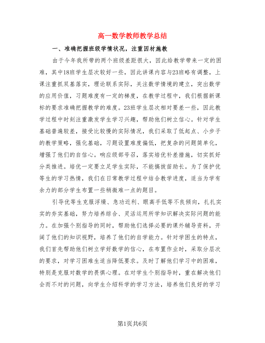 高一数学教师教学总结（三篇）.doc_第1页