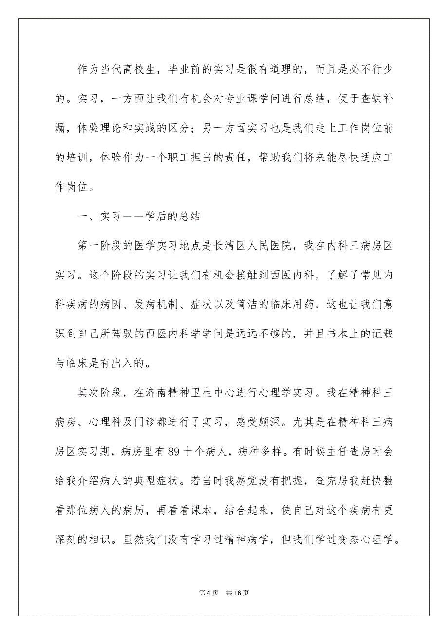 学校毕业生实习总结_第4页