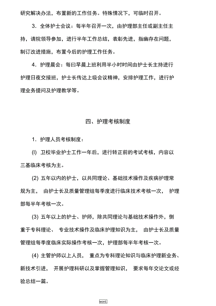 医院护理部工作制度优选_第4页