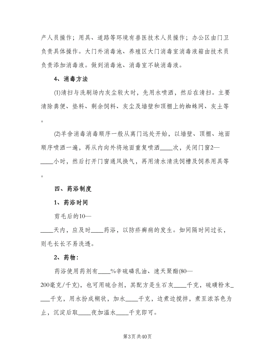 畜禽养殖场废弃物综合利用管理制度模板（四篇）.doc_第3页