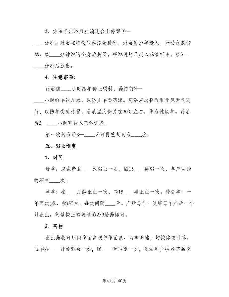 畜禽养殖场废弃物综合利用管理制度模板（四篇）.doc_第4页