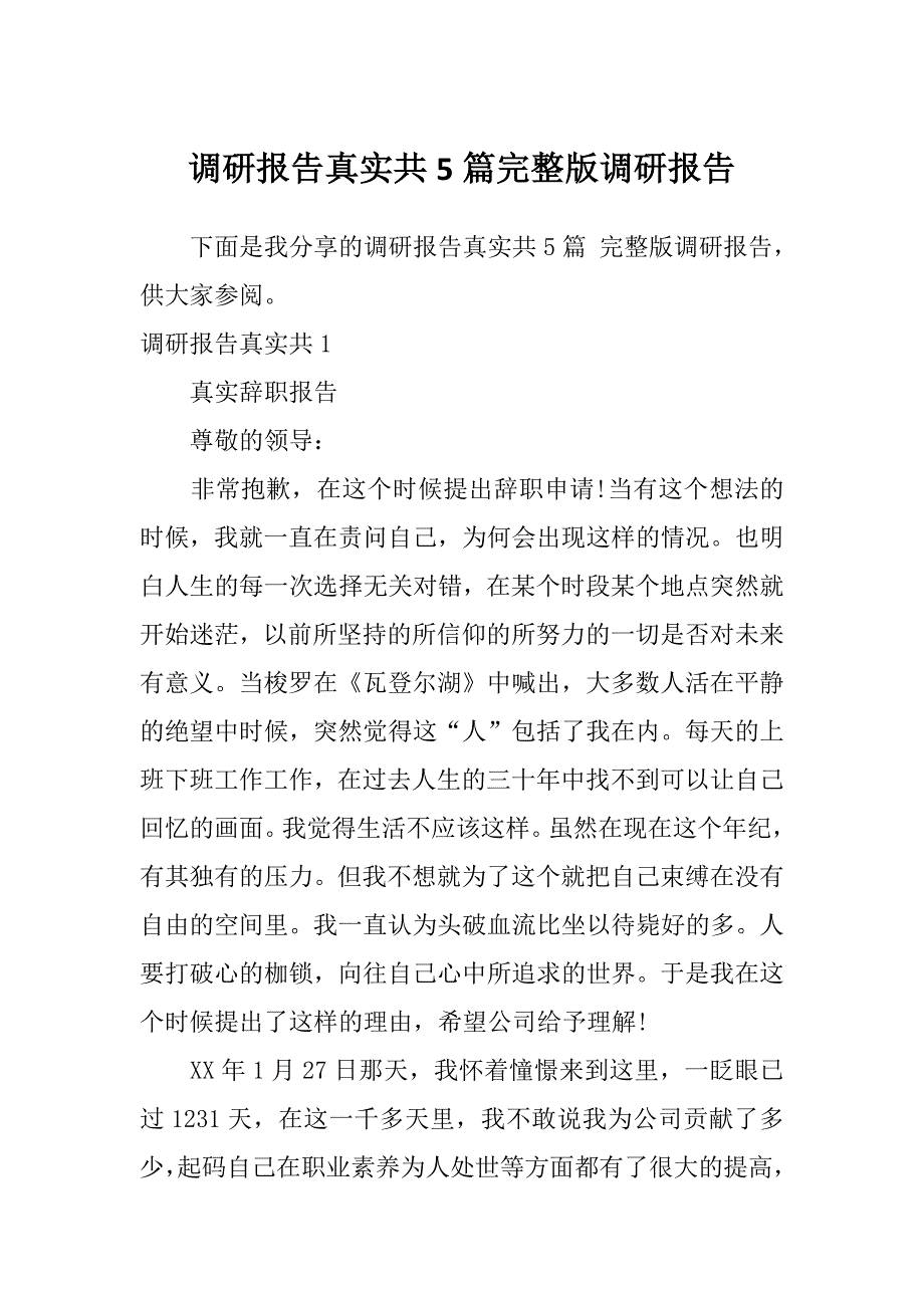 调研报告真实共5篇完整版调研报告_第1页