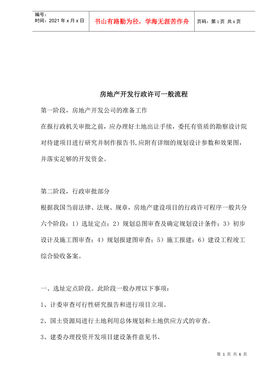 房地产开发行政许可一般流程(1)_第1页