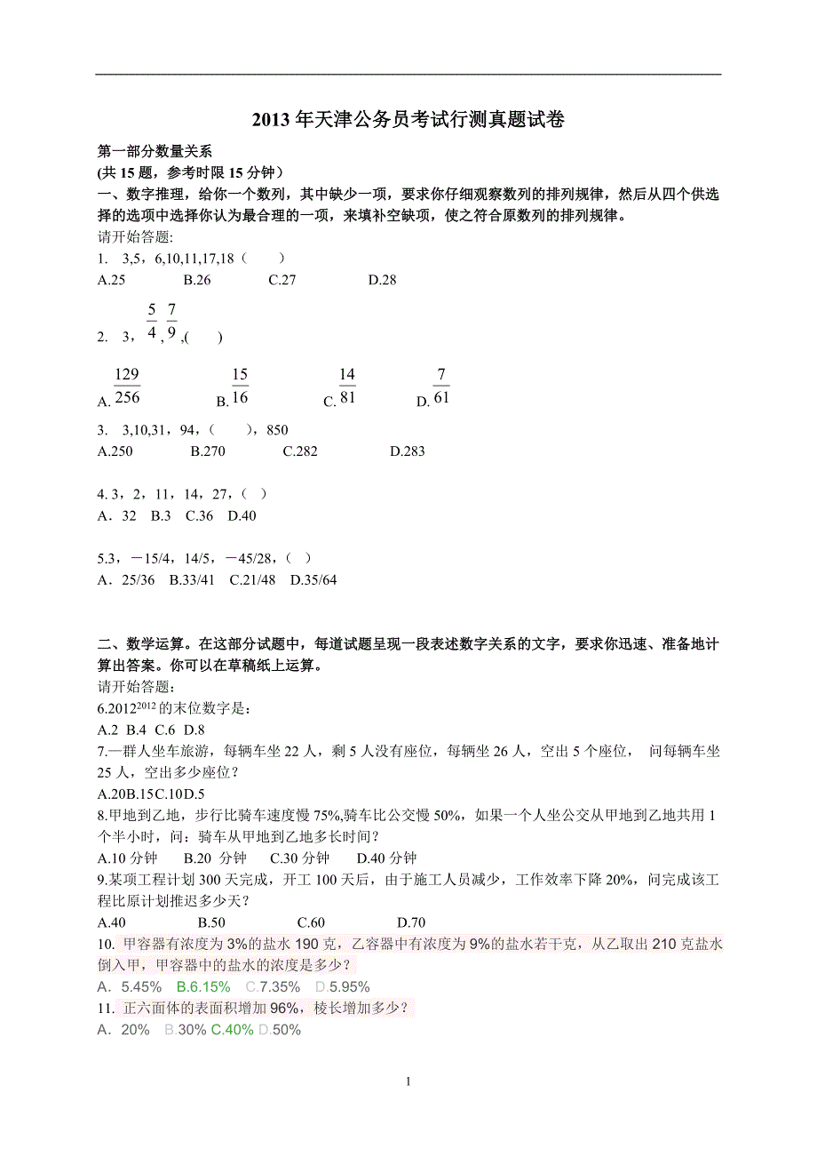 2013年天津公务员考试行测答案及解析_第1页