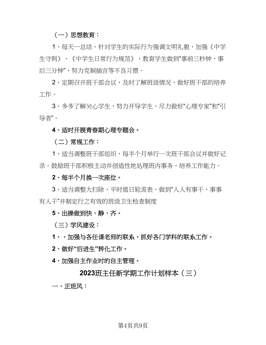 2023班主任新学期工作计划样本（4篇）_第4页