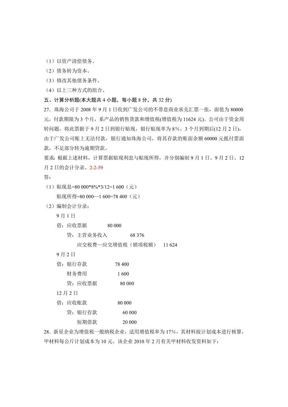 全国2011年04月自学考试00155《中级财务会计》历年真题.doc_第5页