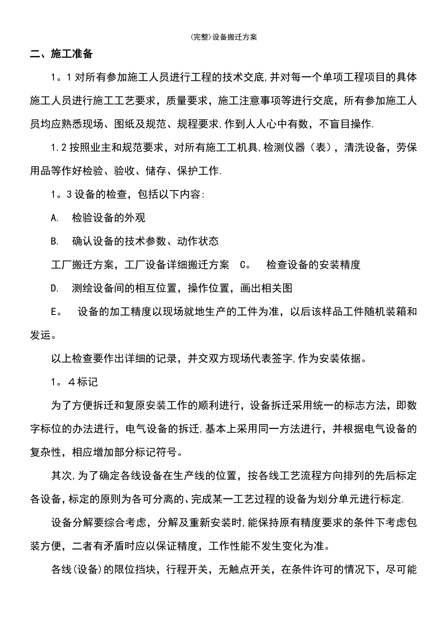 (最新整理)设备搬迁方案_第3页