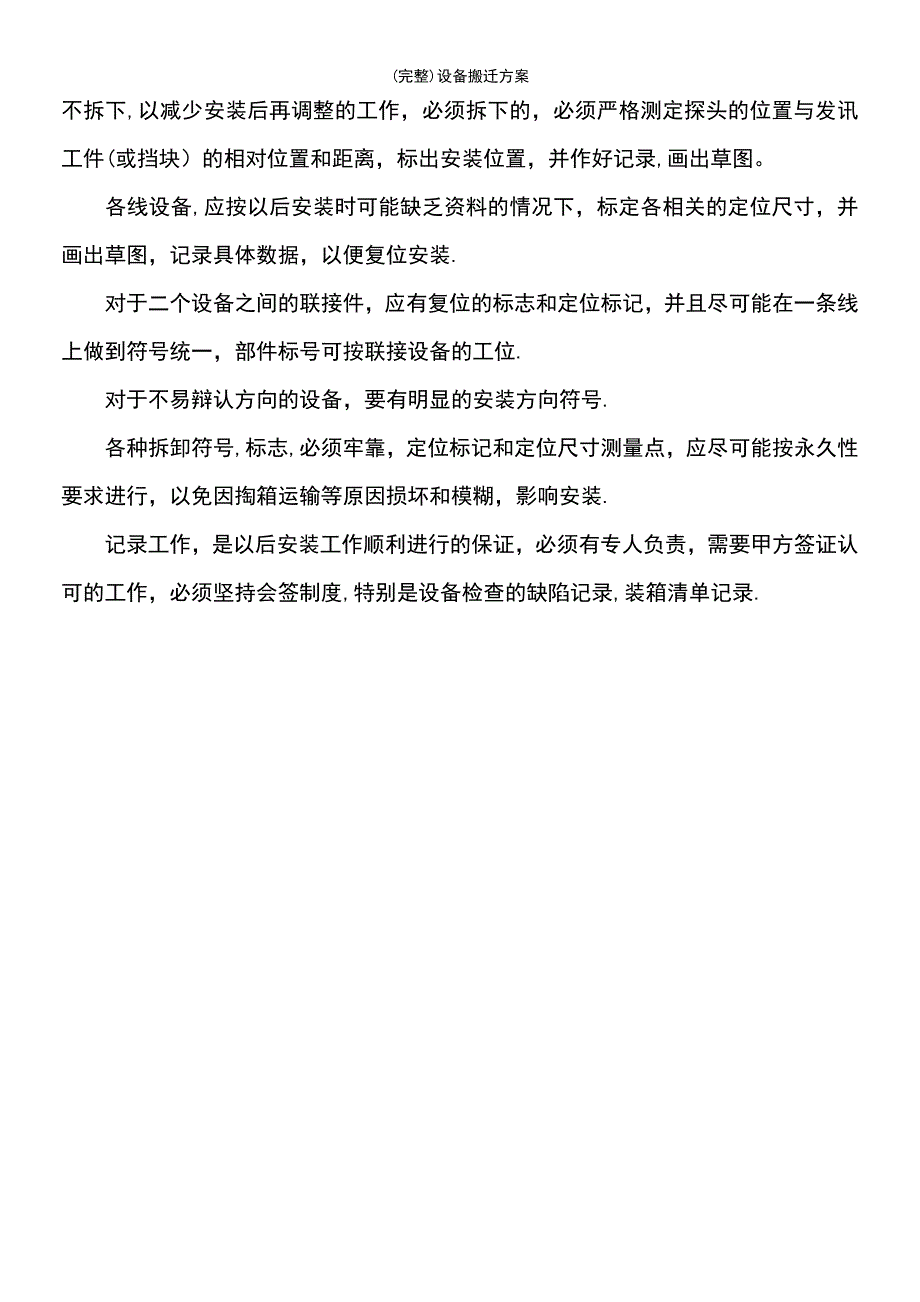 (最新整理)设备搬迁方案_第4页