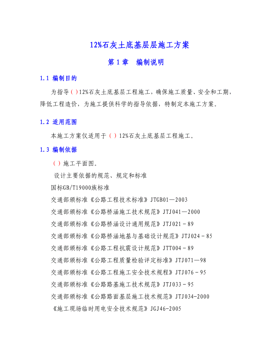 石灰土底基层施工方案_第1页