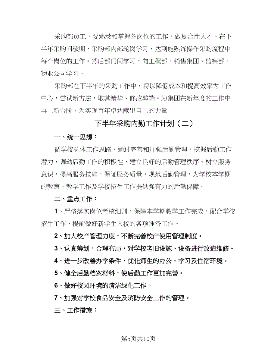 下半年采购内勤工作计划（4篇）_第5页