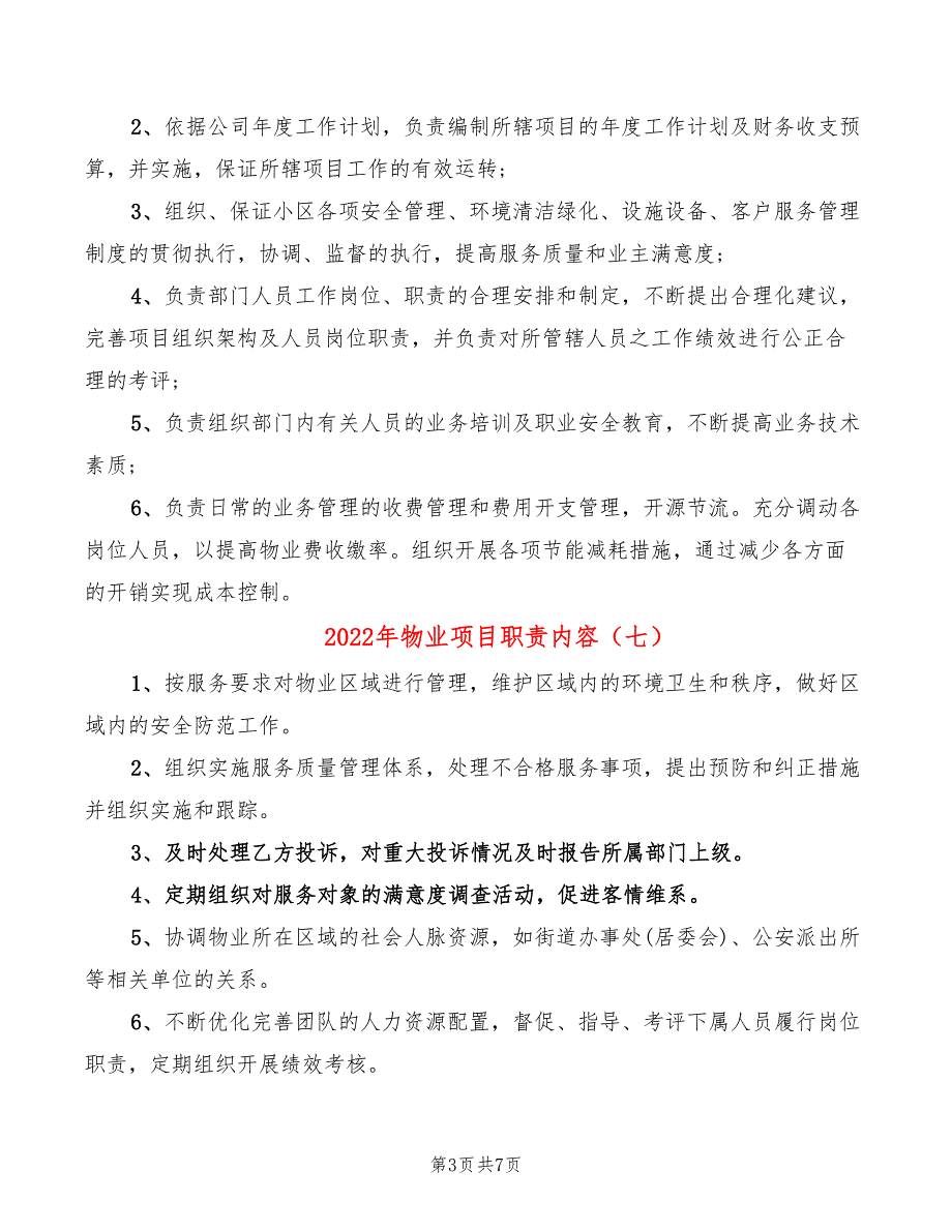 2022年物业项目职责内容_第3页