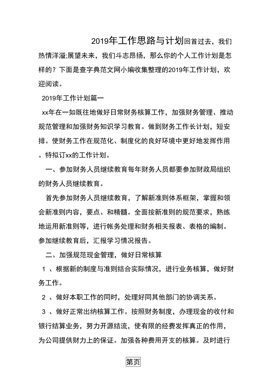 工作思路与计划_第1页