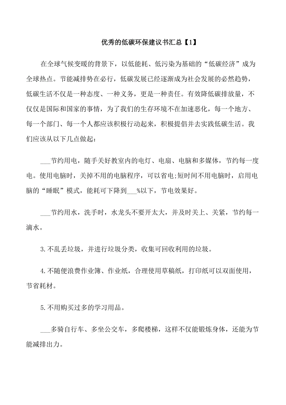 优秀的低碳环保建议书汇总_第1页