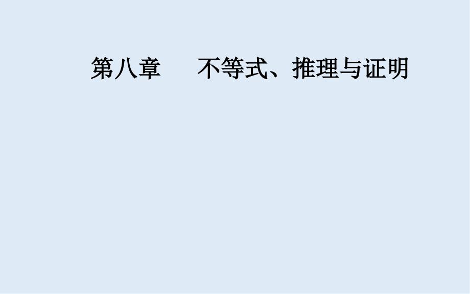 高考数学文科总复习课件：第八章 第五节 直接证明与间接证明_第1页