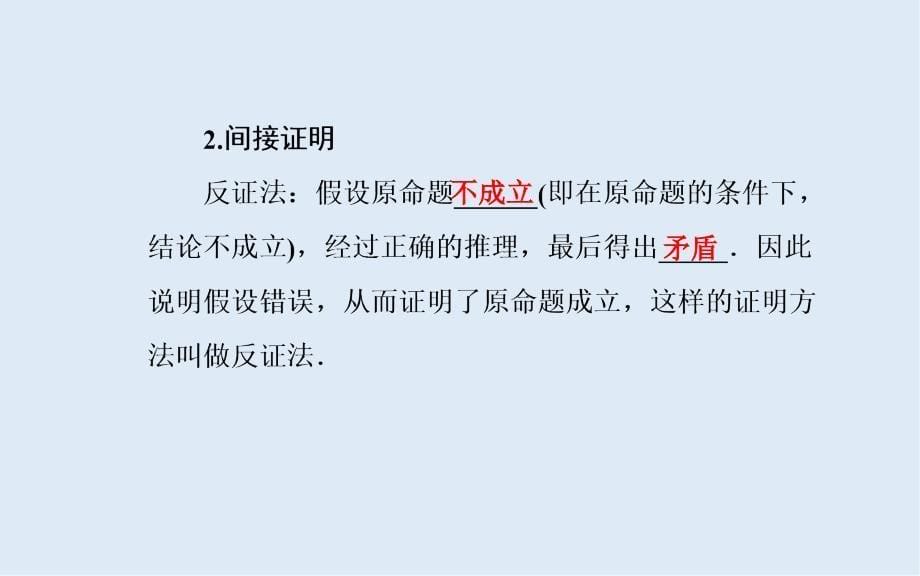 高考数学文科总复习课件：第八章 第五节 直接证明与间接证明_第5页