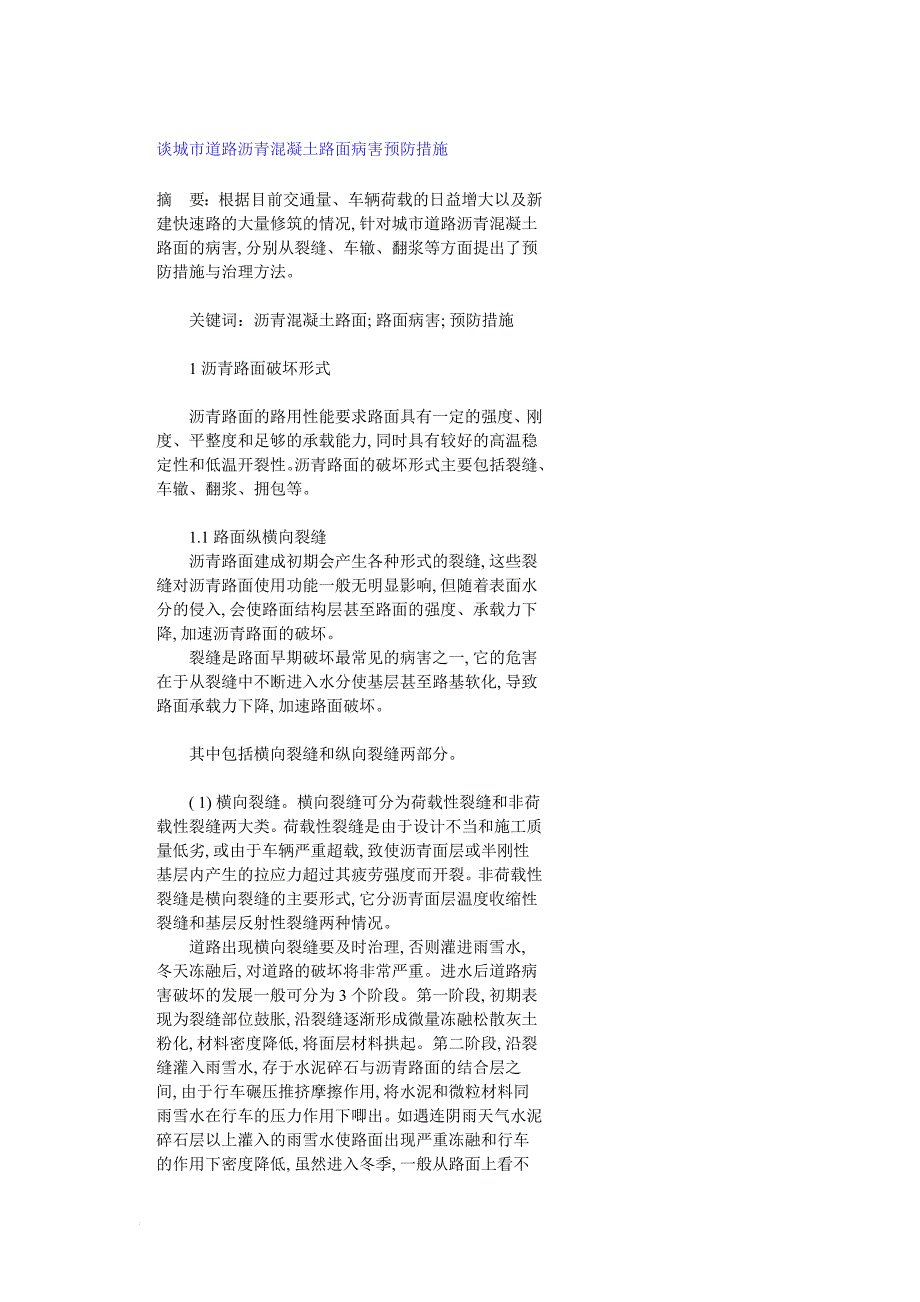 v谈城市道路沥青混凝土路面病害预防措施_第1页