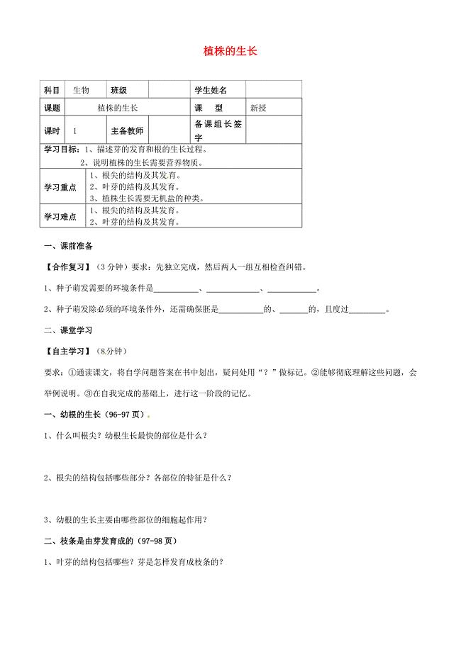 精选类内蒙古鄂尔多斯市杭锦旗城镇中学七年级生物上册植株的生长学案无答案新人教版