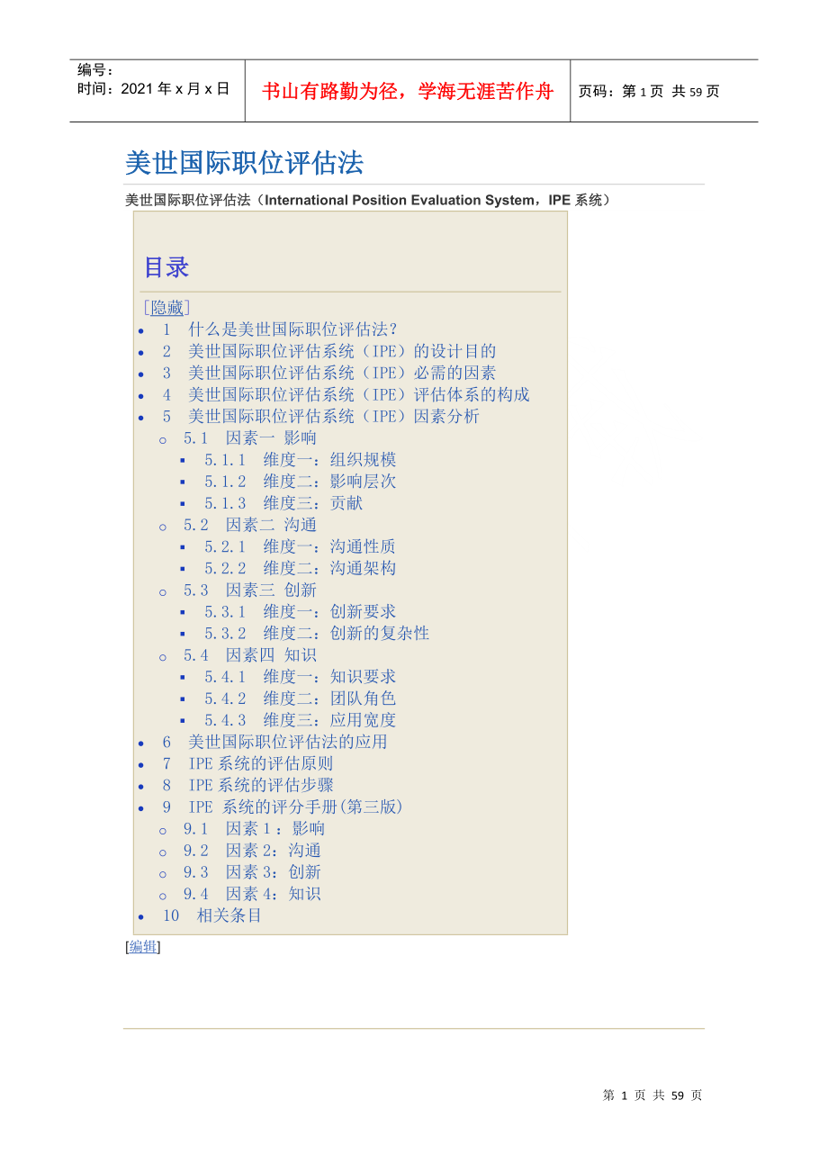 美世国际职位评估法IEP四因素10维度法_第1页