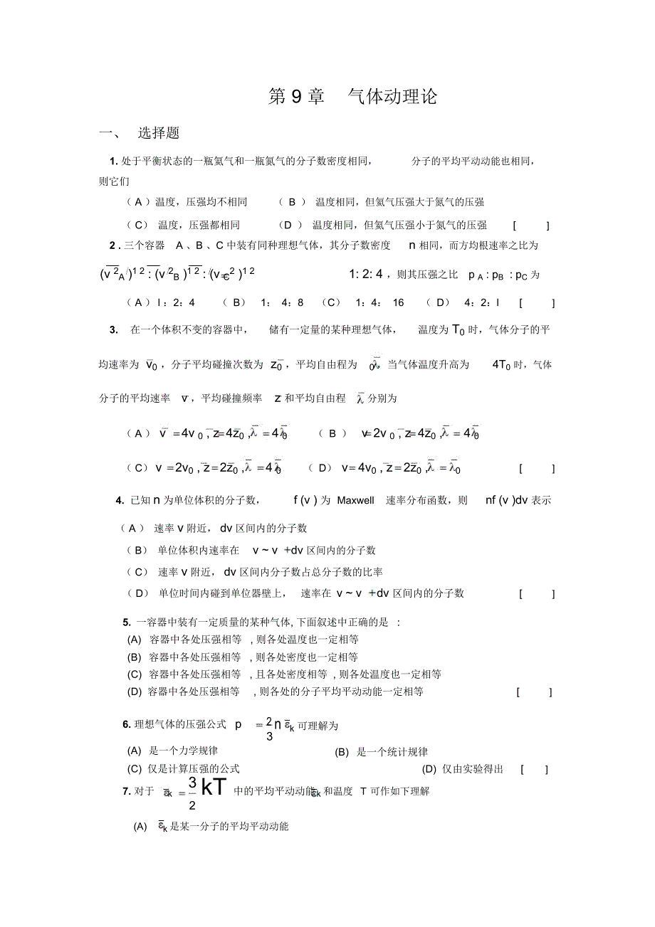 第9章气体动理论_第1页