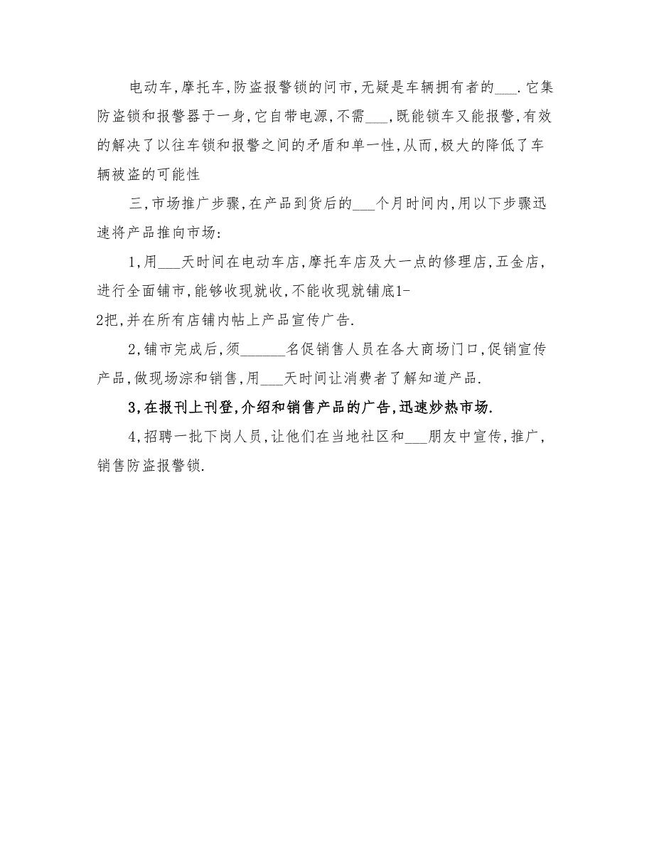 2022年防盗报警锁销售方案_第2页