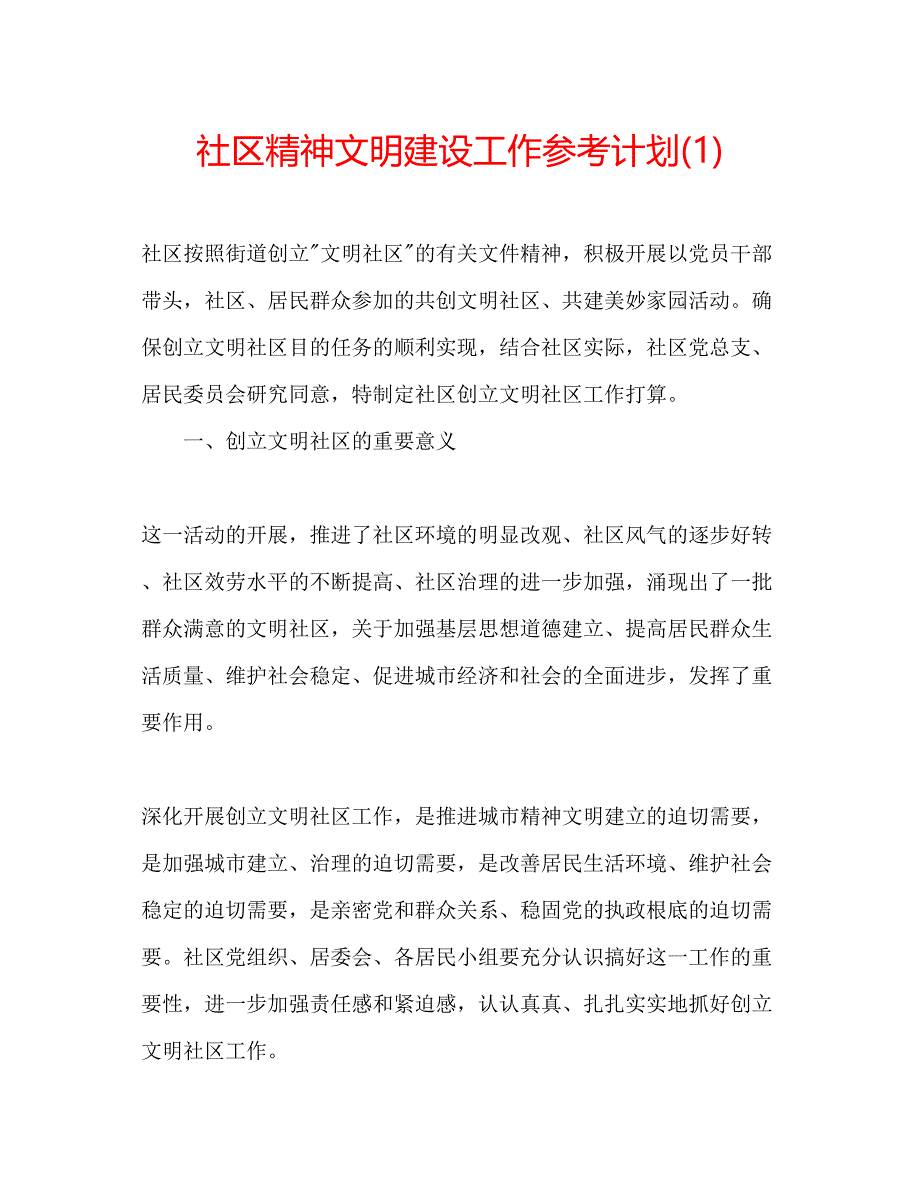 2022社区精神文明建设工作参考计划1).docx_第1页