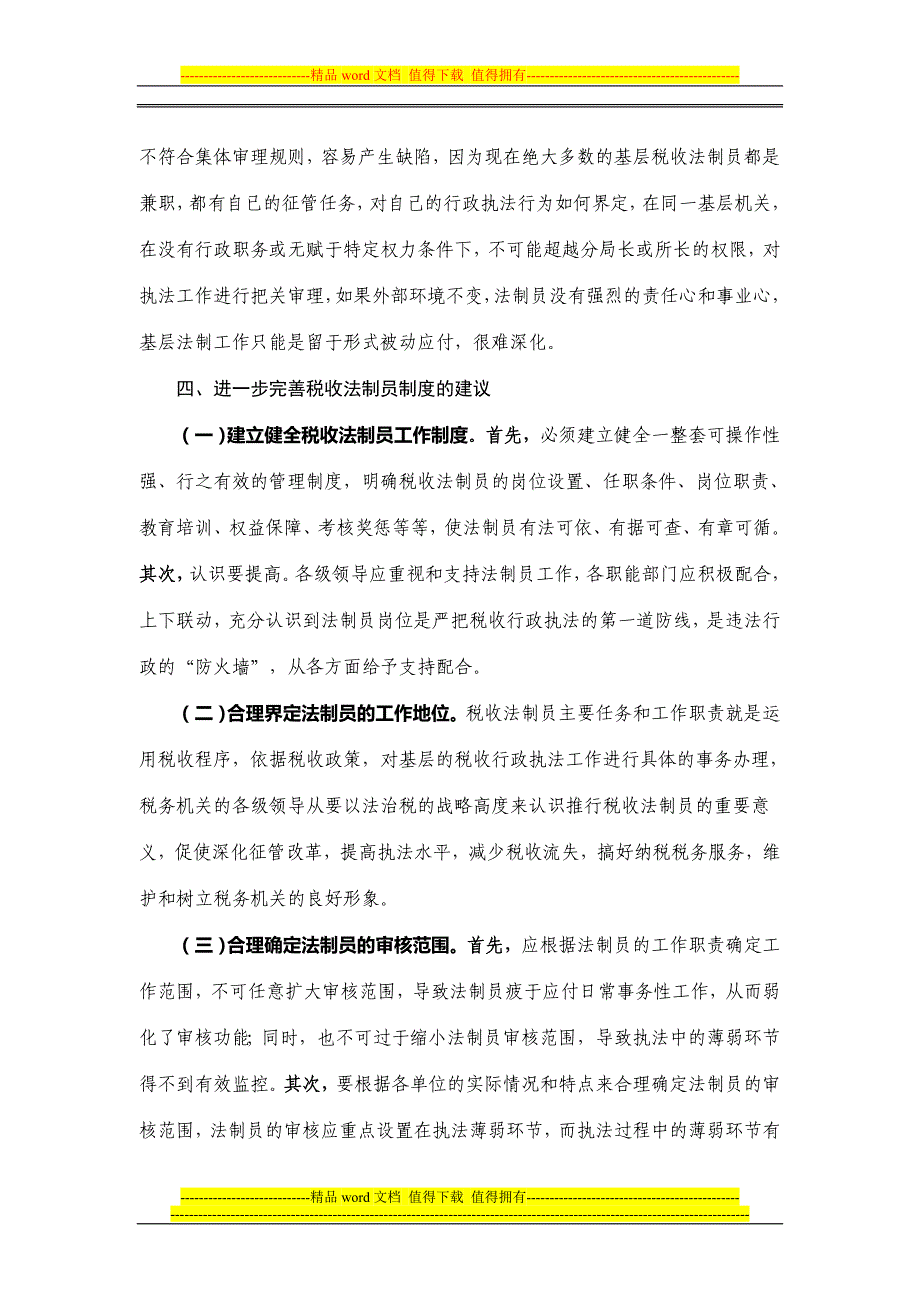 税收法制员制度是依法治税的基础.doc_第4页