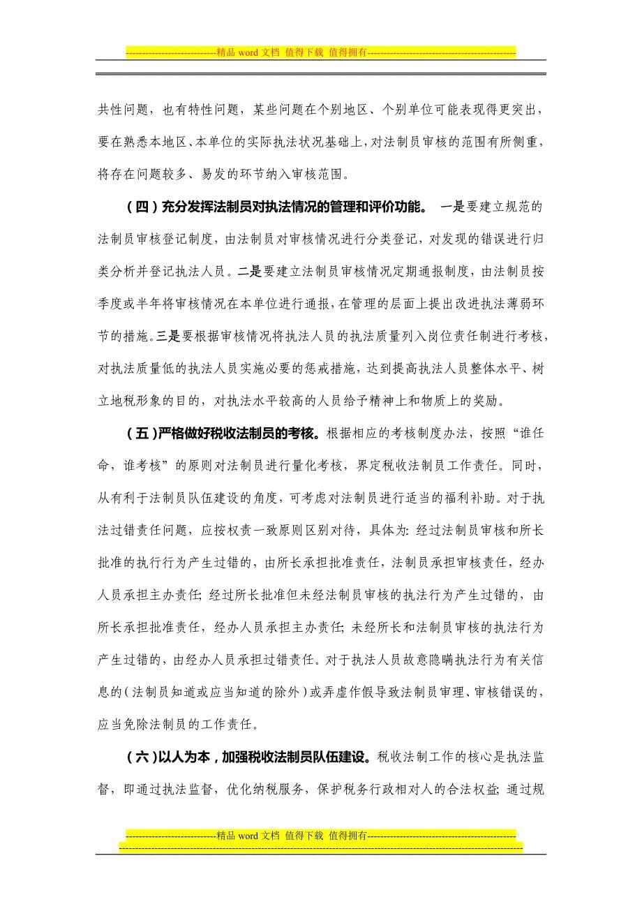 税收法制员制度是依法治税的基础.doc_第5页