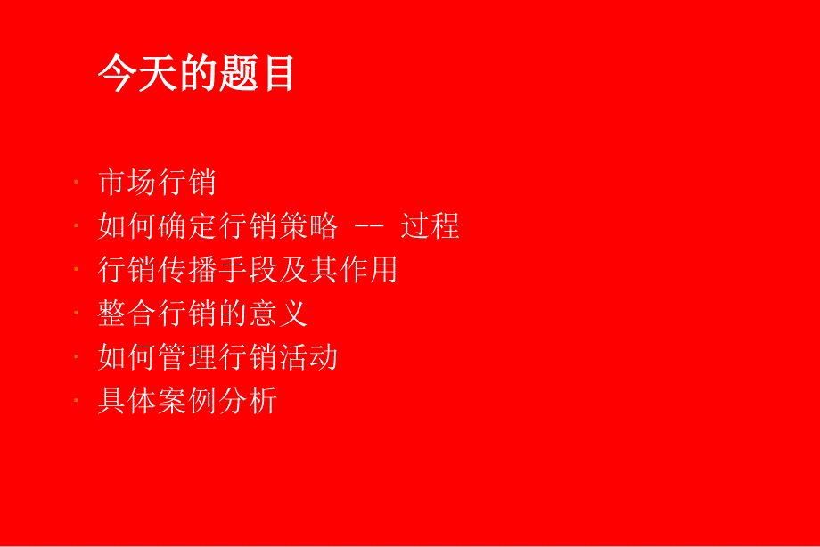 市场行销目的是为了传播价值_第2页