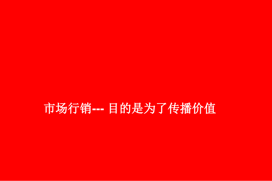 市场行销目的是为了传播价值_第3页