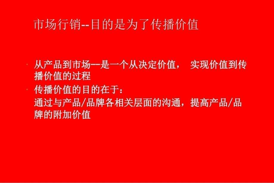 市场行销目的是为了传播价值_第5页